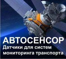 Датчики для систем мониторинга транспорта <br>
